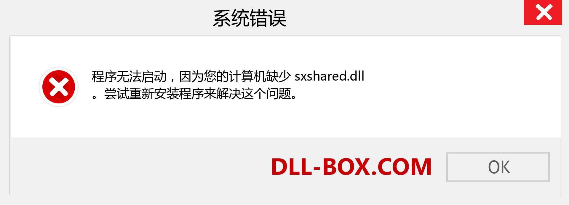 sxshared.dll 文件丢失？。 适用于 Windows 7、8、10 的下载 - 修复 Windows、照片、图像上的 sxshared dll 丢失错误